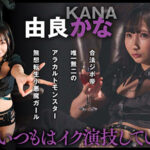 『IKUNA#2.0 』身長140cmGAMANKO最幼対決! 合法JIPOミニマム級女王決定戦!「奇跡のリアル妖精 神の贈り物」工藤ららvs「魂の人生2回目感 無想転生小悪魔ガール」由良かな 絶頂決戦!いつもイキ潮まくるAVスター競演<イキガマン狂い>イキガマンの果てに手にする絶頂は…